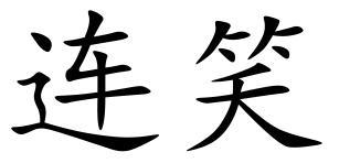 连笑