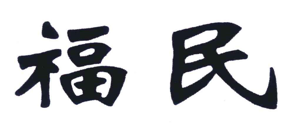 福民