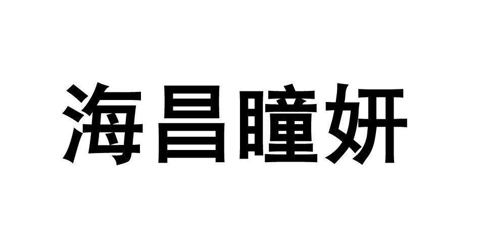 海昌瞳妍
