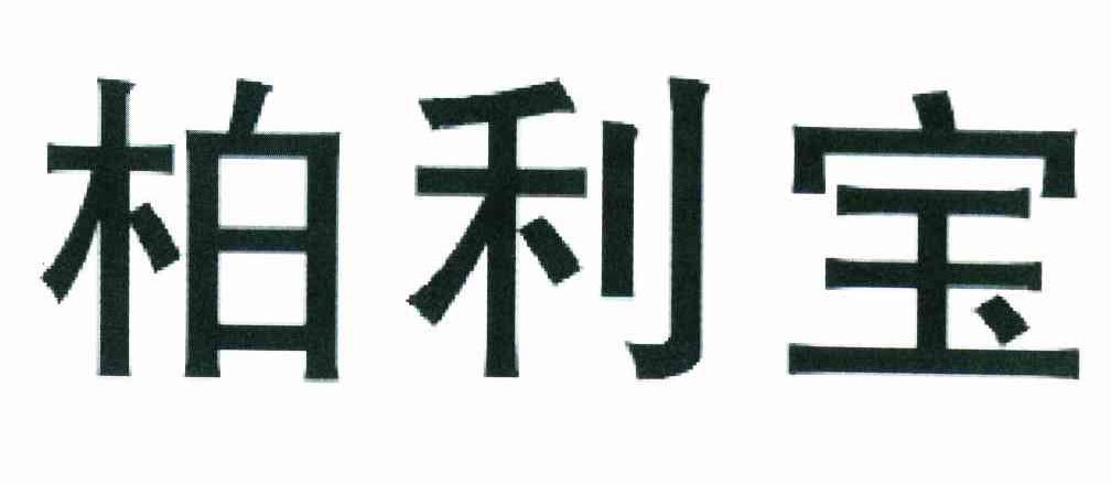 柏利宝