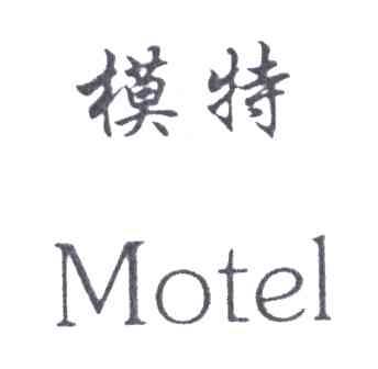 模特 MOTEL