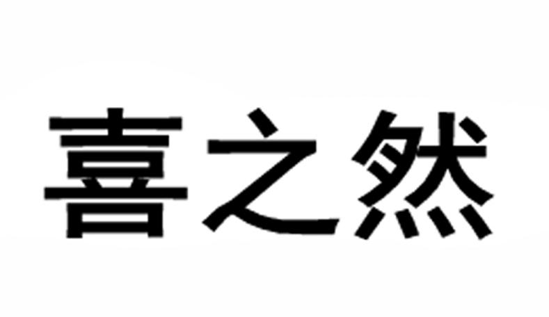 喜之然