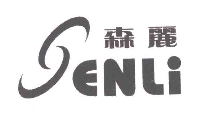 森丽