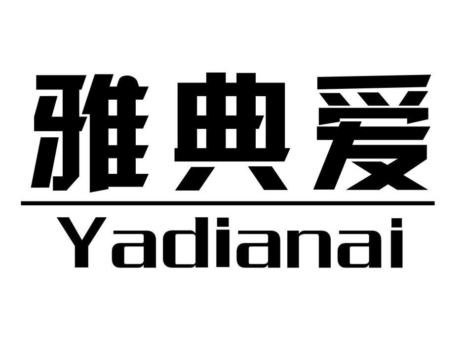 雅典爱