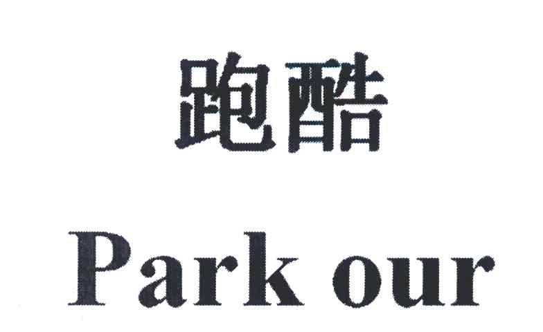 跑酷 PARK OUR
