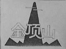 金顶山