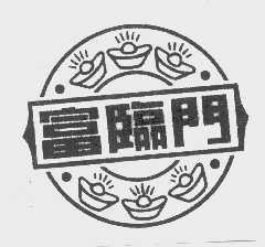 富临门