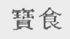 宝食