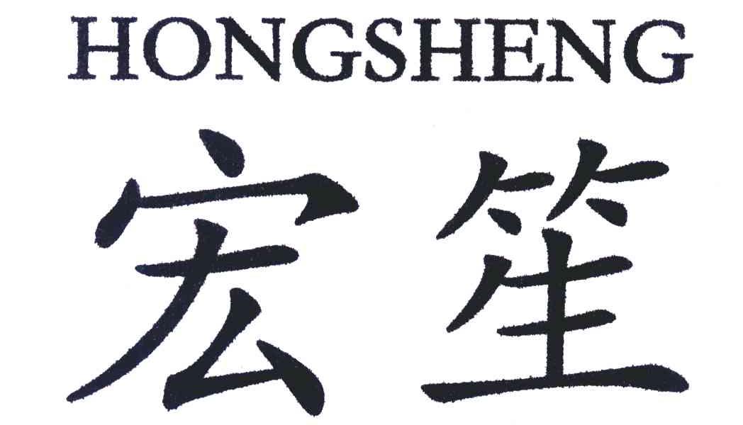 宏笙