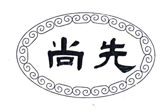 尚先