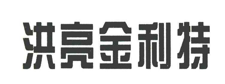 洪亮金利特
