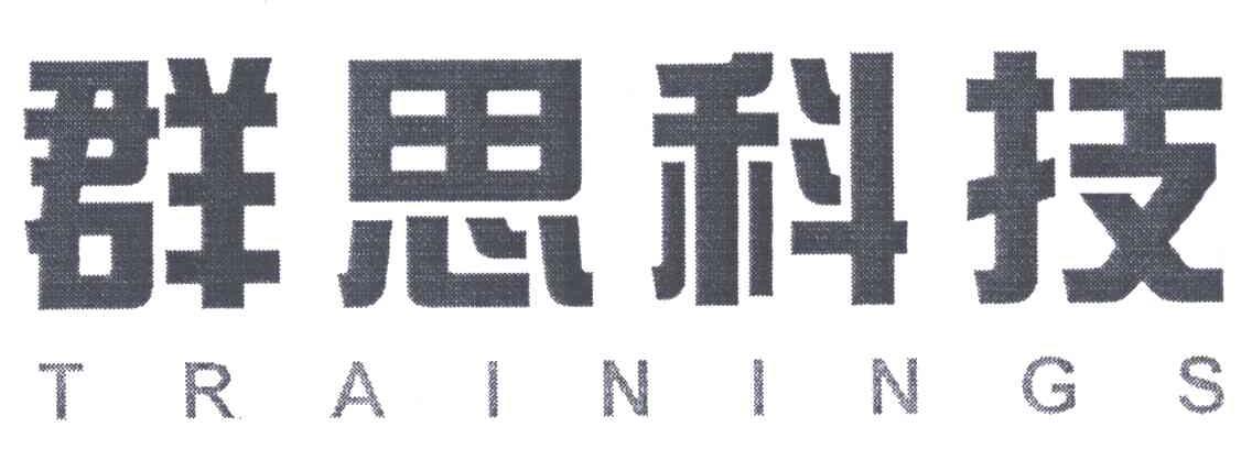 群思