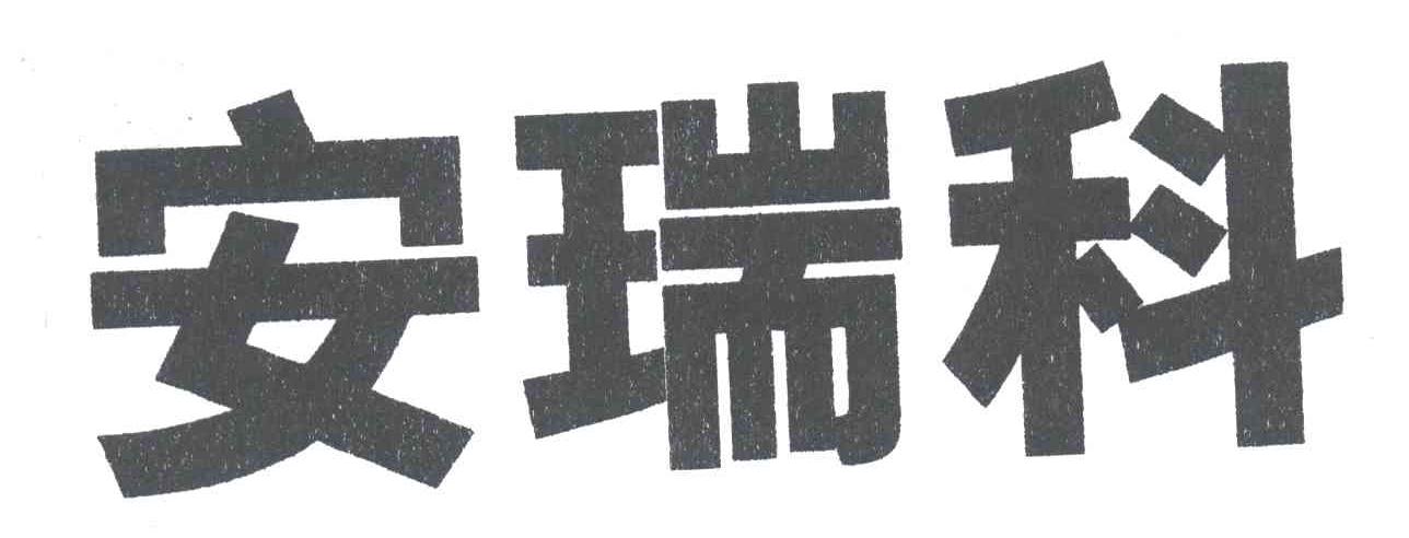 安瑞科