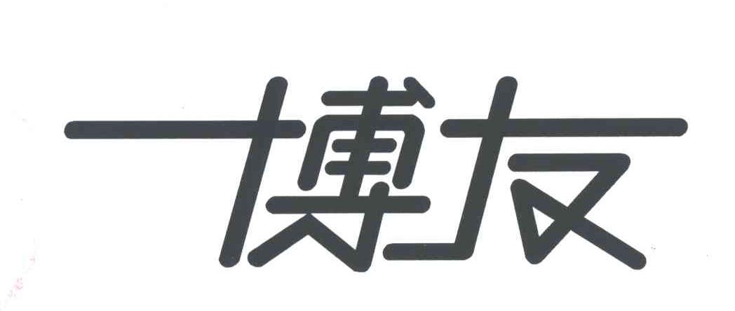博友