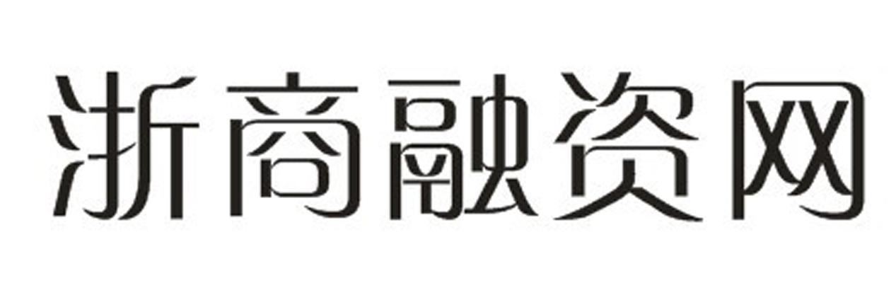 浙商融资网