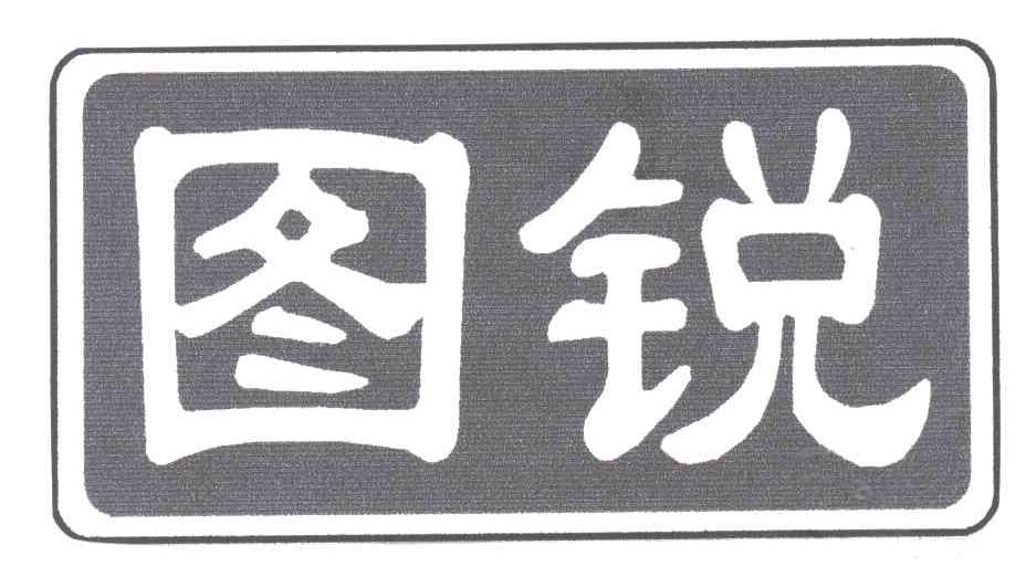 图锐