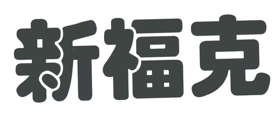 新福克