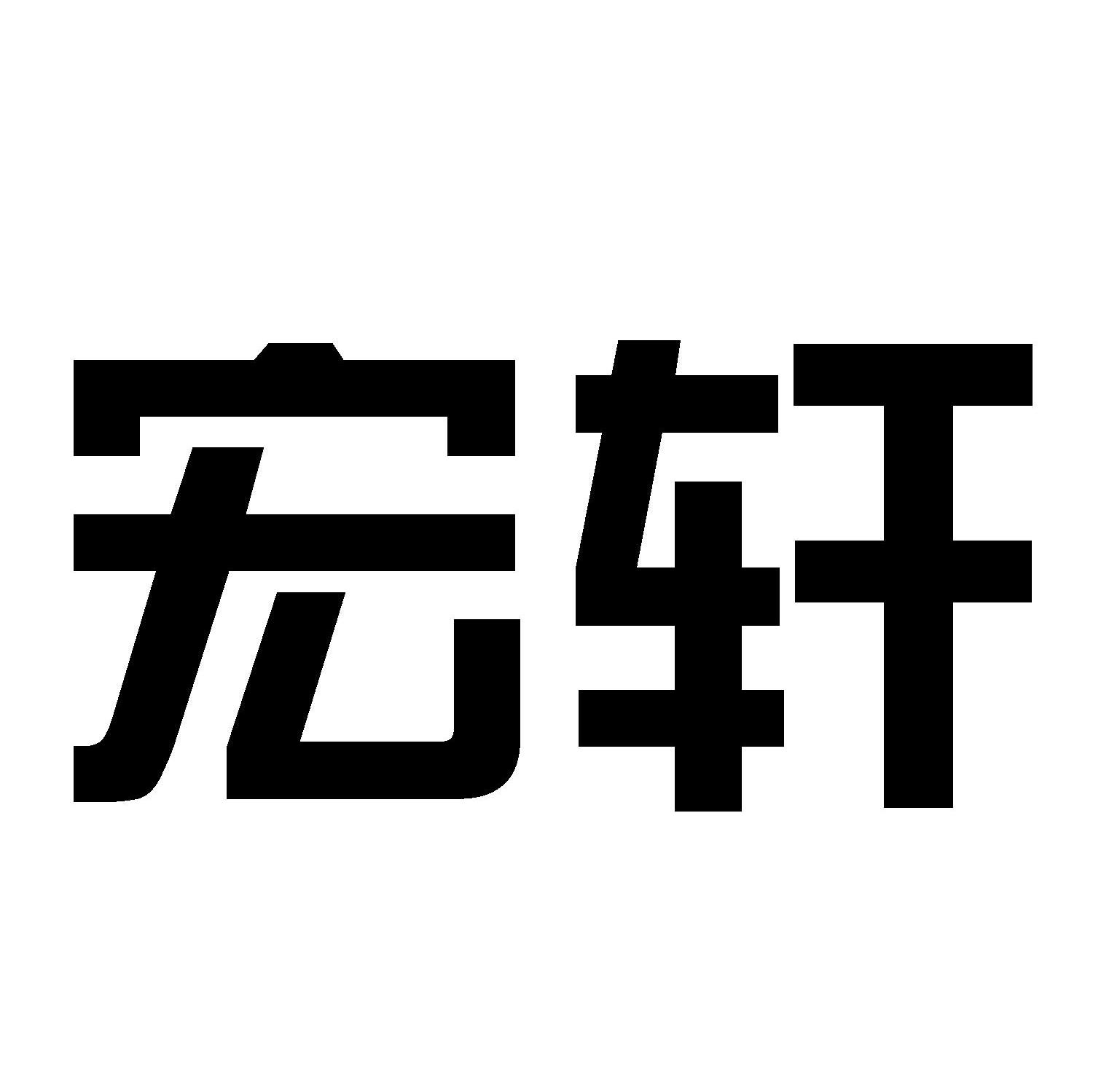 宏轩