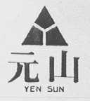 元山    YEN SUN