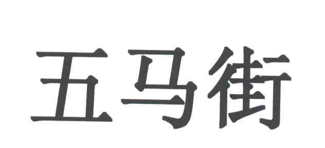 五马街