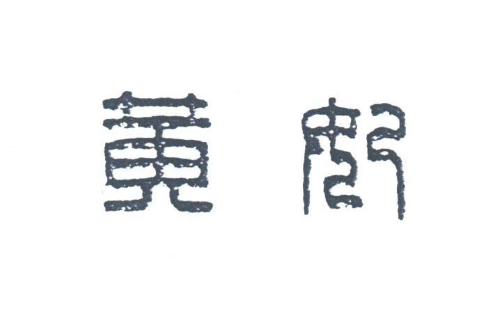 黄妃