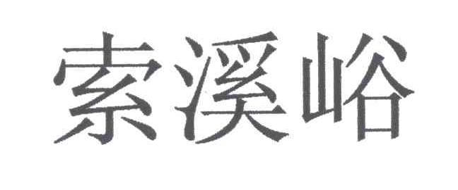索溪峪