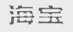海宝