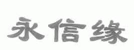 永信缘