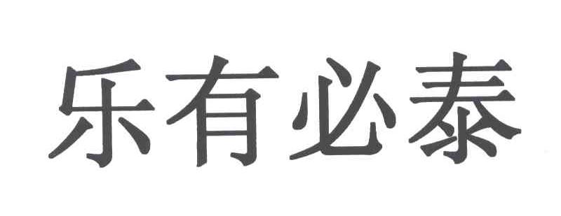 乐有必泰