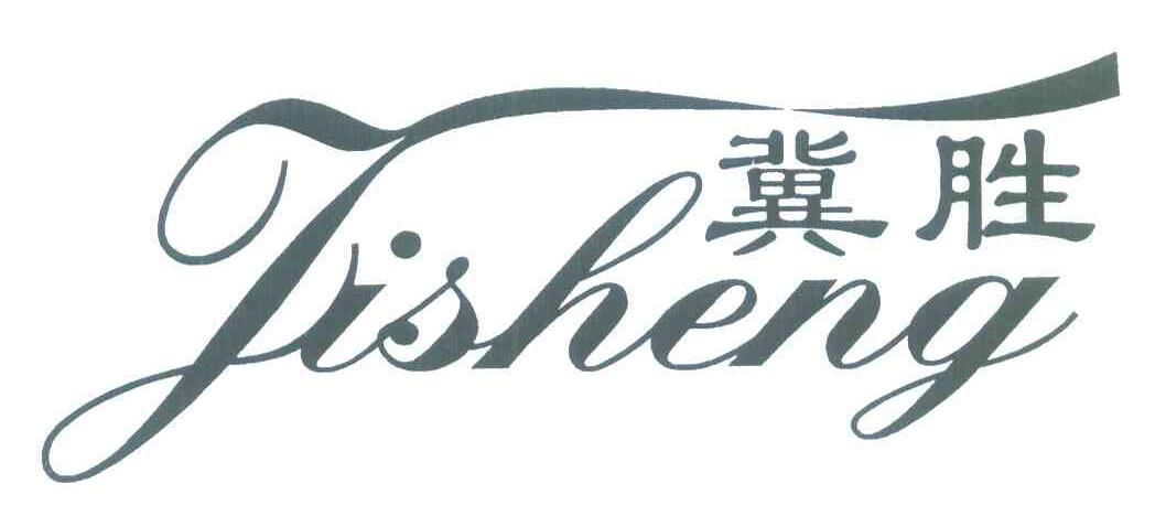 冀胜