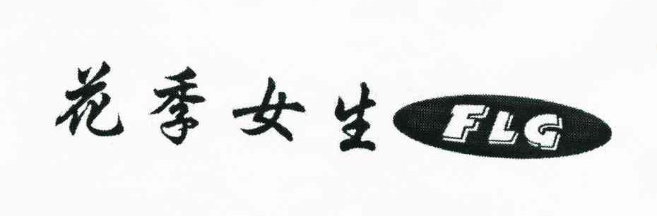 花季女生 FLG