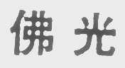 佛光