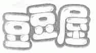 豆豆屋