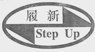 履新   STEP UP