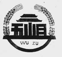 五祖