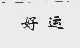 好运