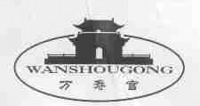 万寿宫