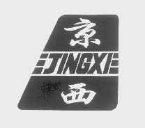 京西