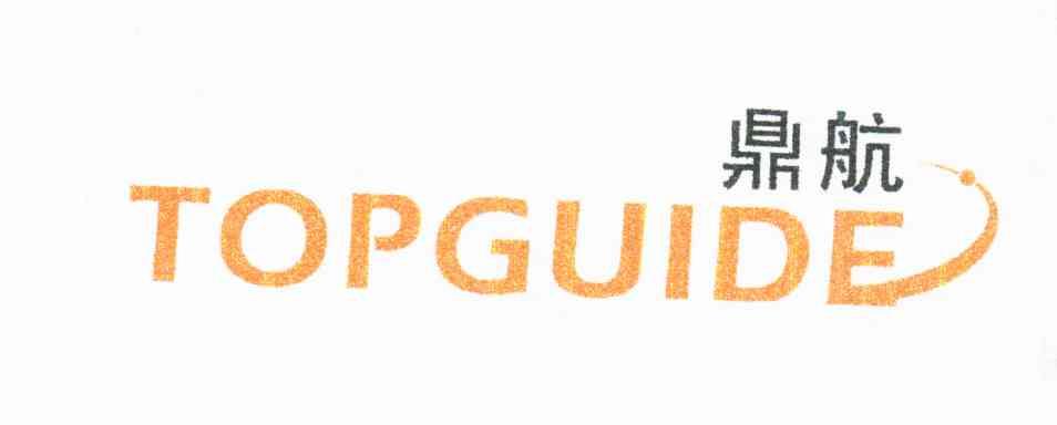 鼎航 TOPGUIDE