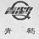 青鹤