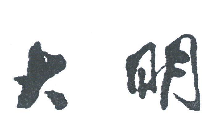 大明