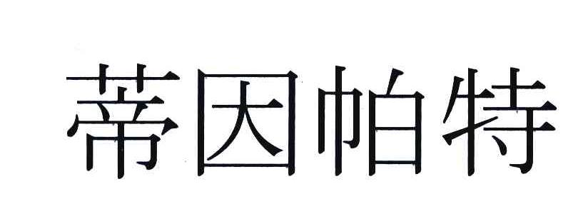 蒂因帕特
