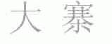 大寨