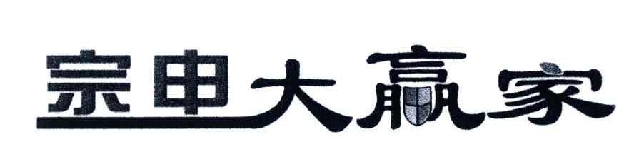 宗申大赢家
