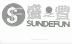 盛之丰;SUNDEFUN