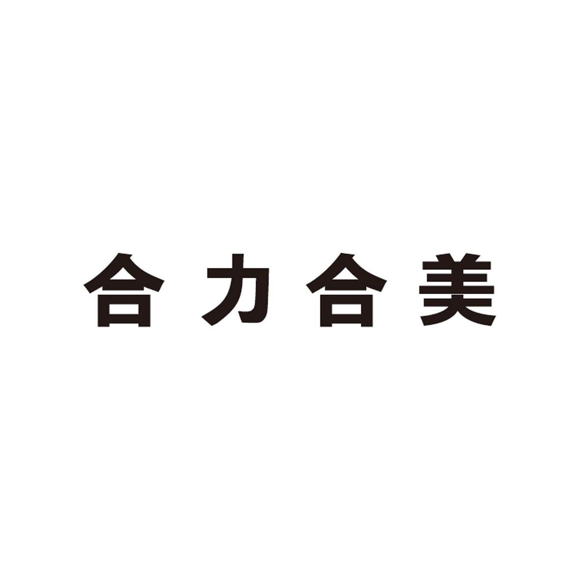 合力合美