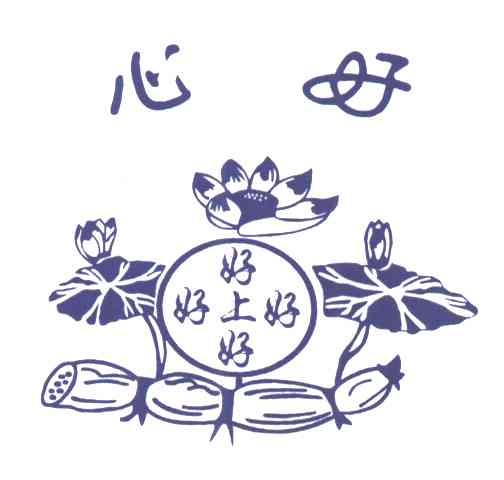 好上好；心好