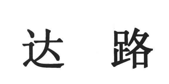 达路