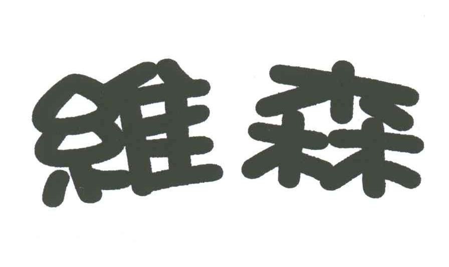 维森