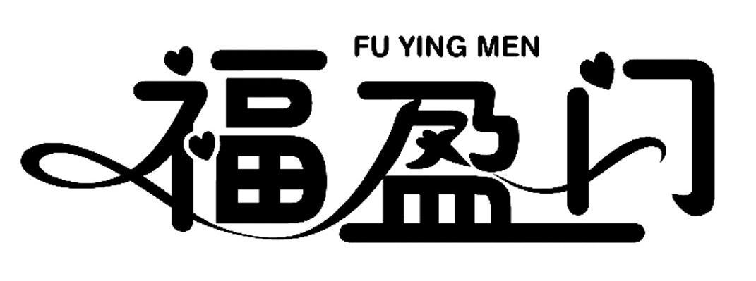 福盈门